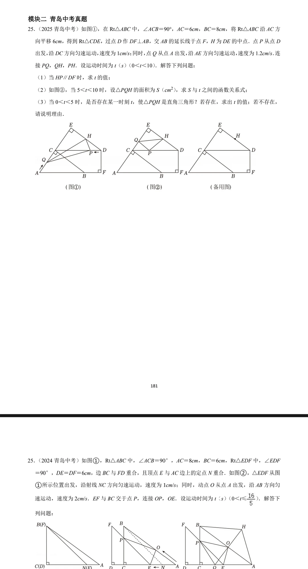 青岛中考数学/一模二模真题分类汇编 第14张 青岛中考数学/一模二模真题分类汇编 第14张