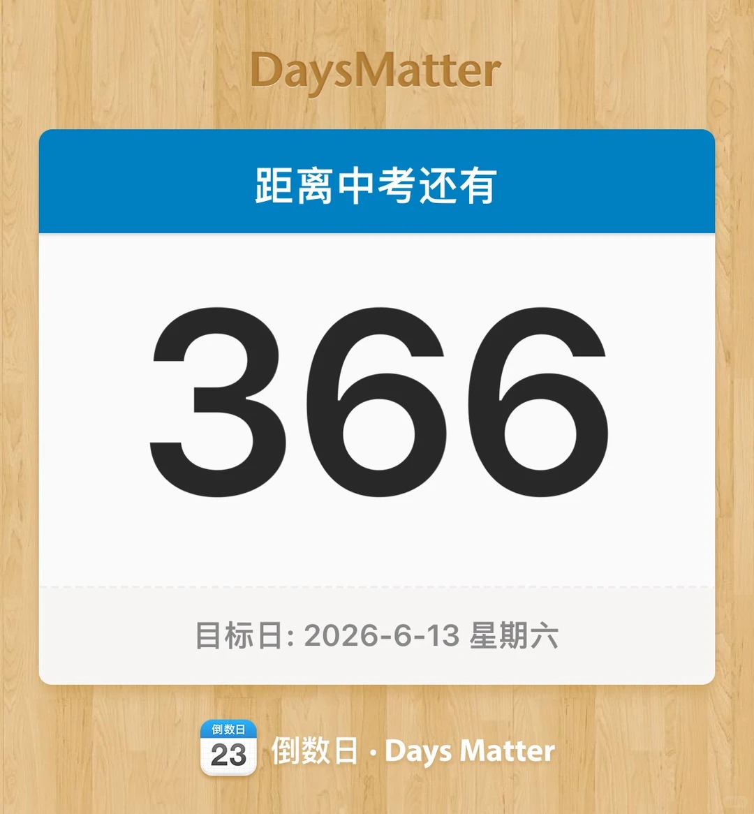 距离预计中考还有366天了～ 第3张