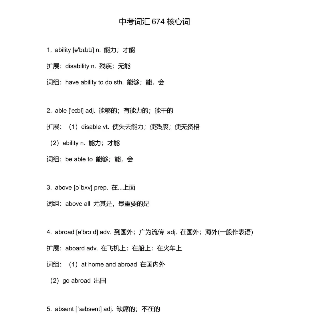 中考词汇674个核心词 第4张