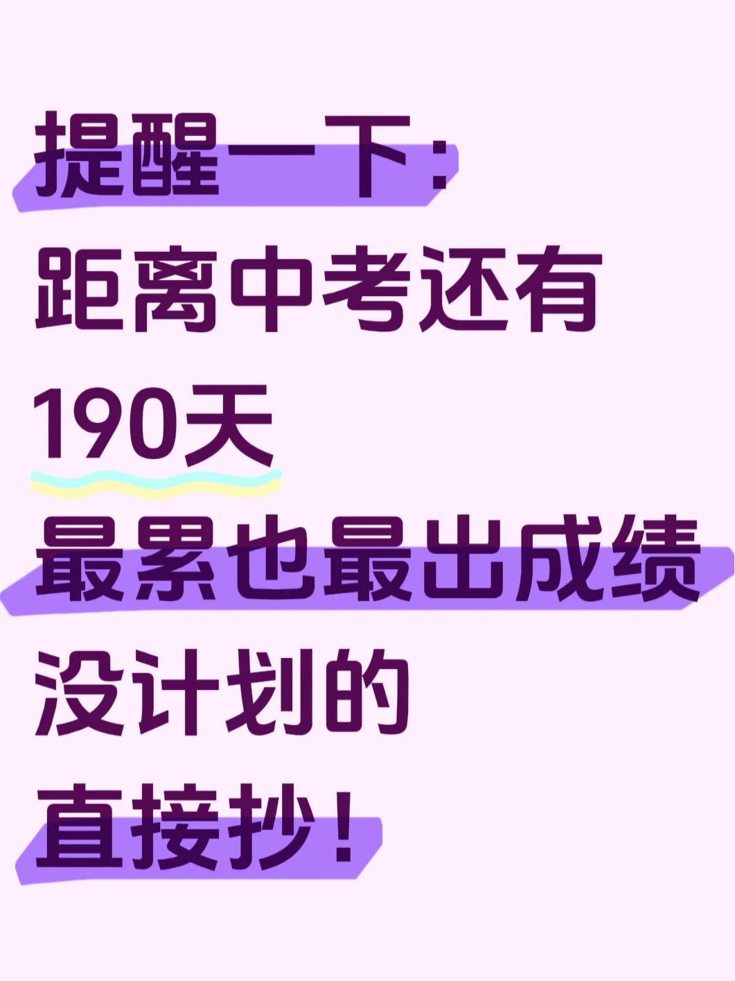 初三生！中考倒计时190天，最累也最出成绩！ 第3张