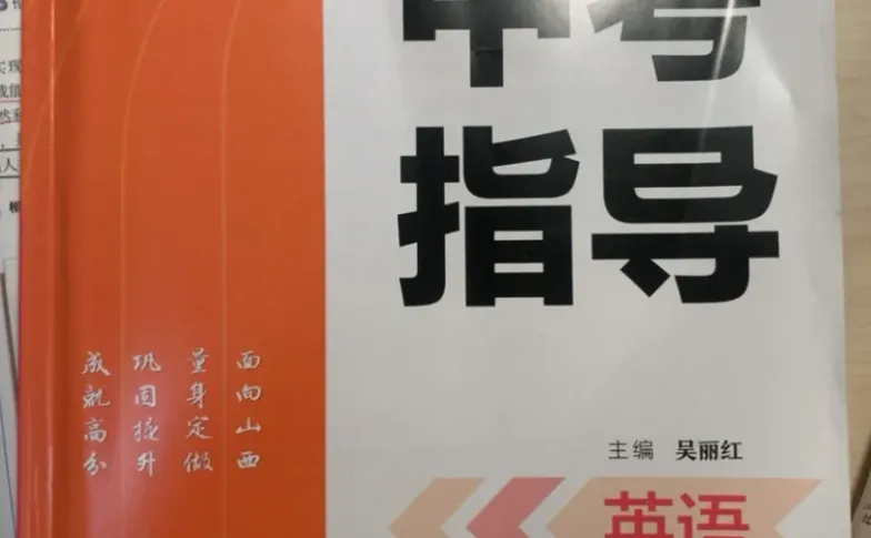 有人出山西中考指导2026英语吗 第1张