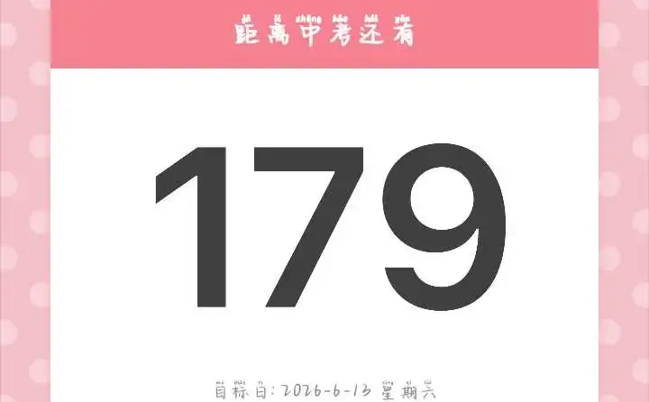 初三生第6次学习记录，距离中考还有179天 第1张
