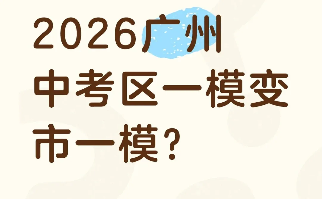 2026广州中考区一模变市一模？ 第1张