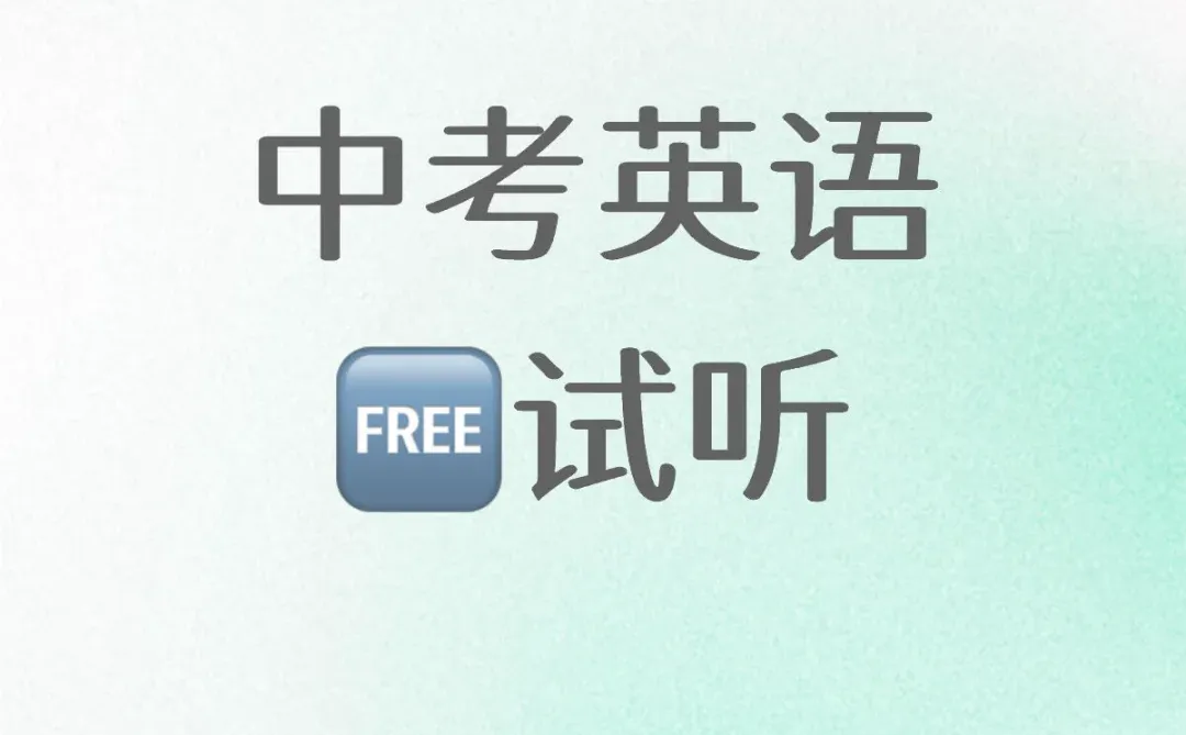 中考英语🆓试听 第1张 中考英语🆓试听 第1张