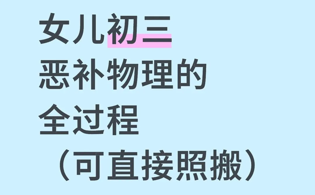 女儿初三恶补物理的全过程(可直接照抄) 第1张 女儿初三恶补物理的全过程(可直接照抄) 第1张