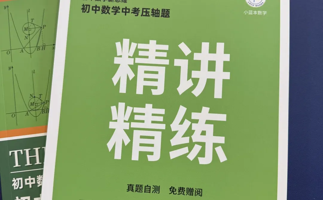 中考生啃透这本,压轴题直接抢分🔥 第1张 中考生啃透这本,压轴题直接抢分🔥 第1张
