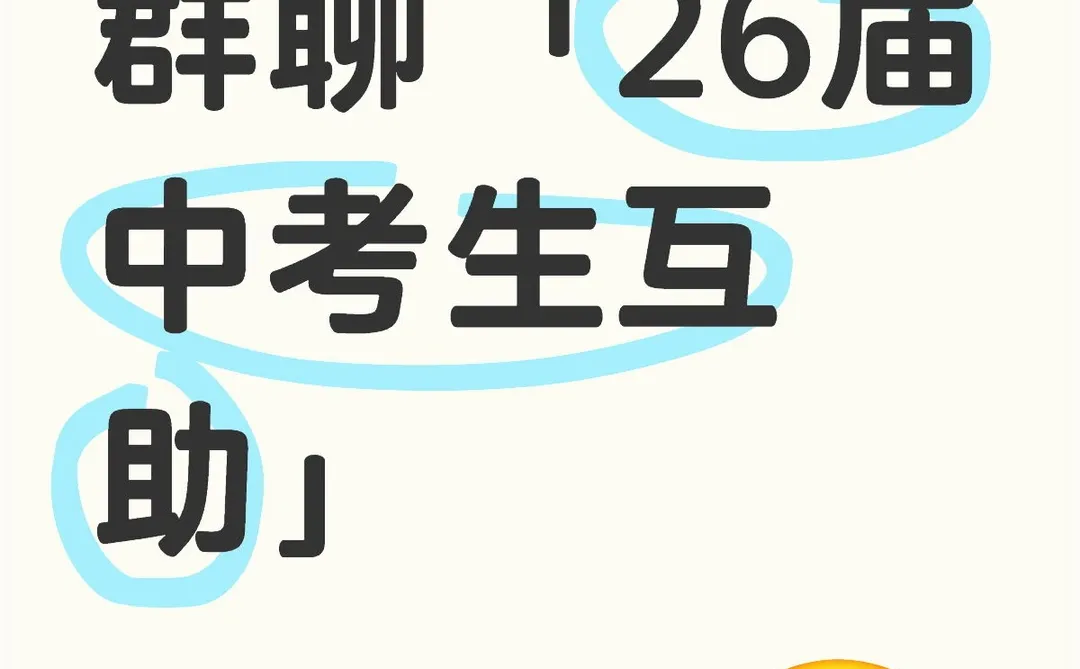 中考群～有需要的进呀～ 第1张