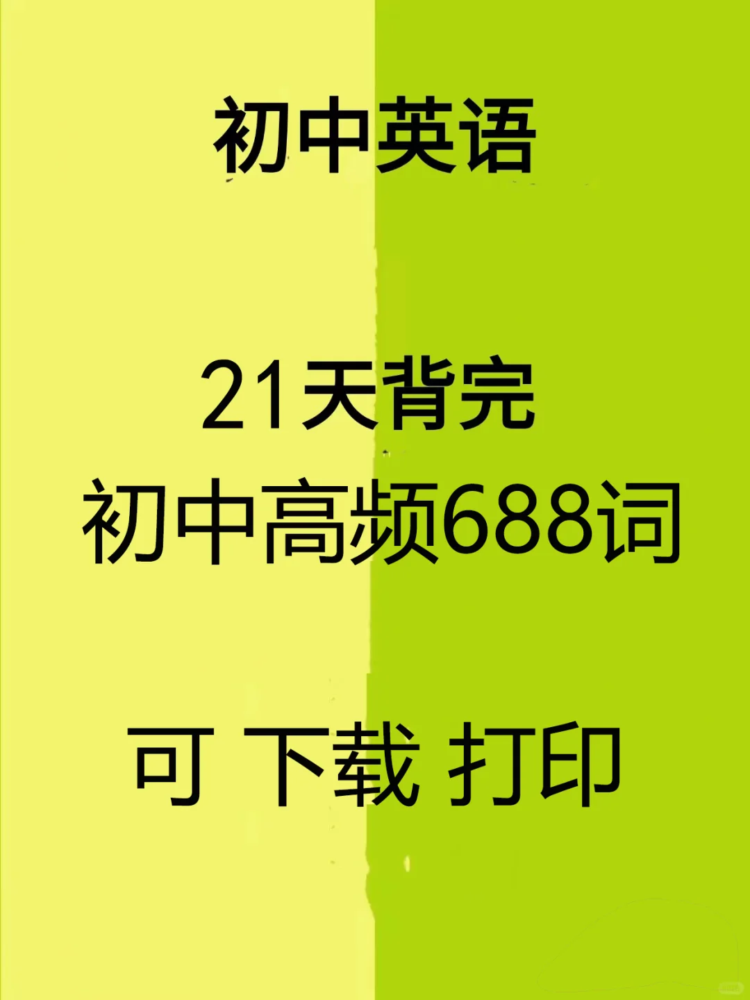中考英语必背高频688单词（下） 第14张