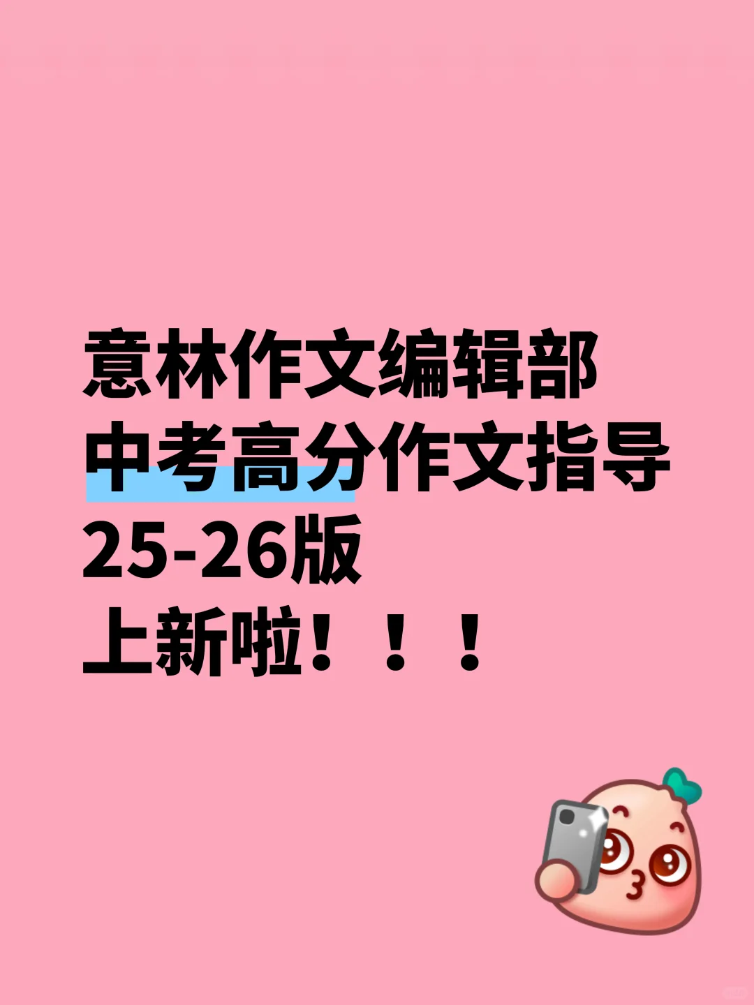 🔥《中考高分作文指导》上新啦！ 第3张