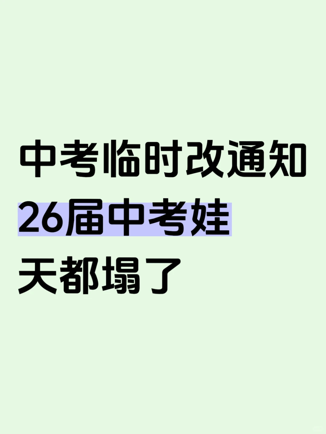 中考临时改通知！26届中考娃天都塌了🔥！ 第3张
