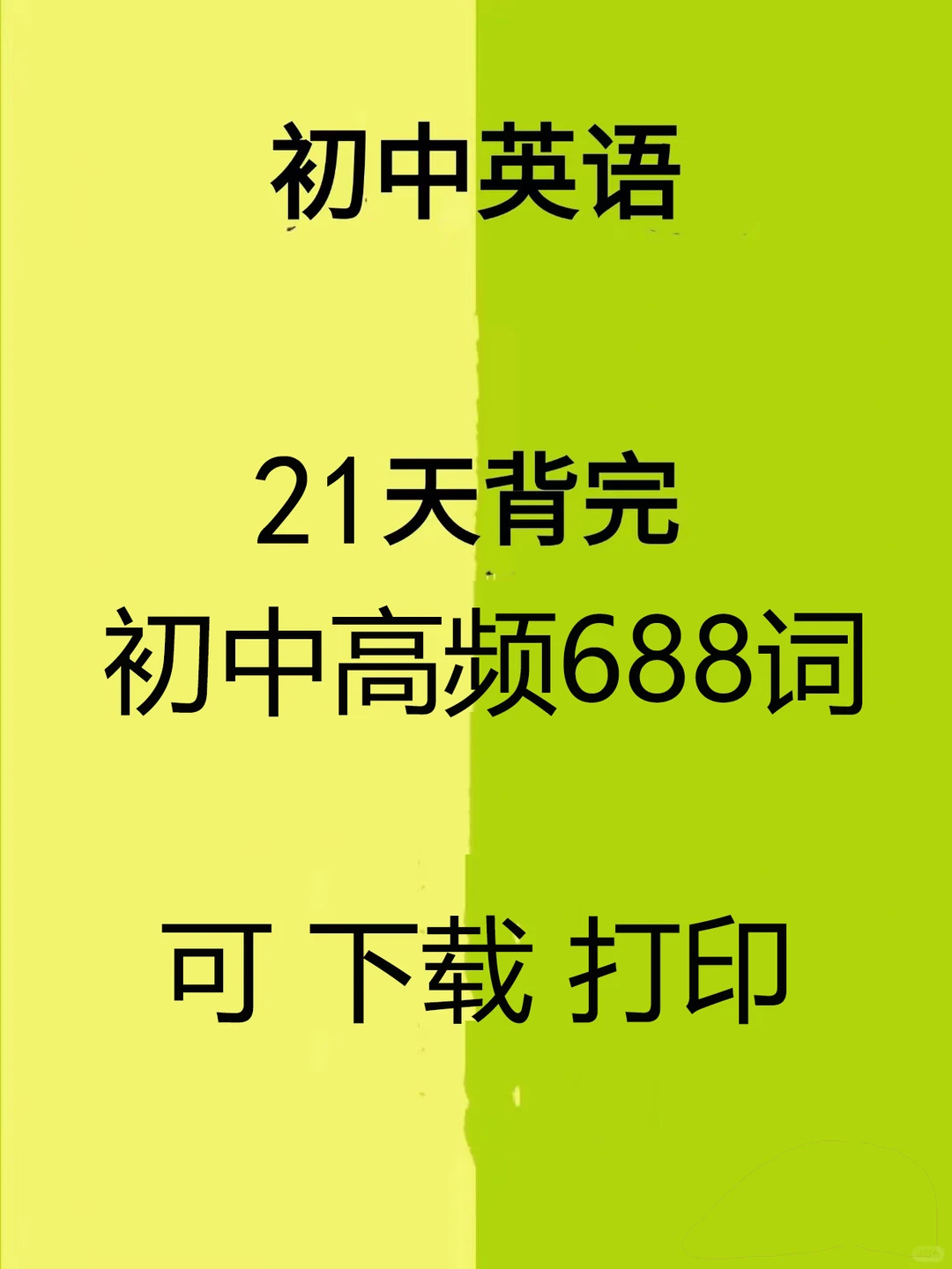 中考英语必背高频688单词（下） 第3张