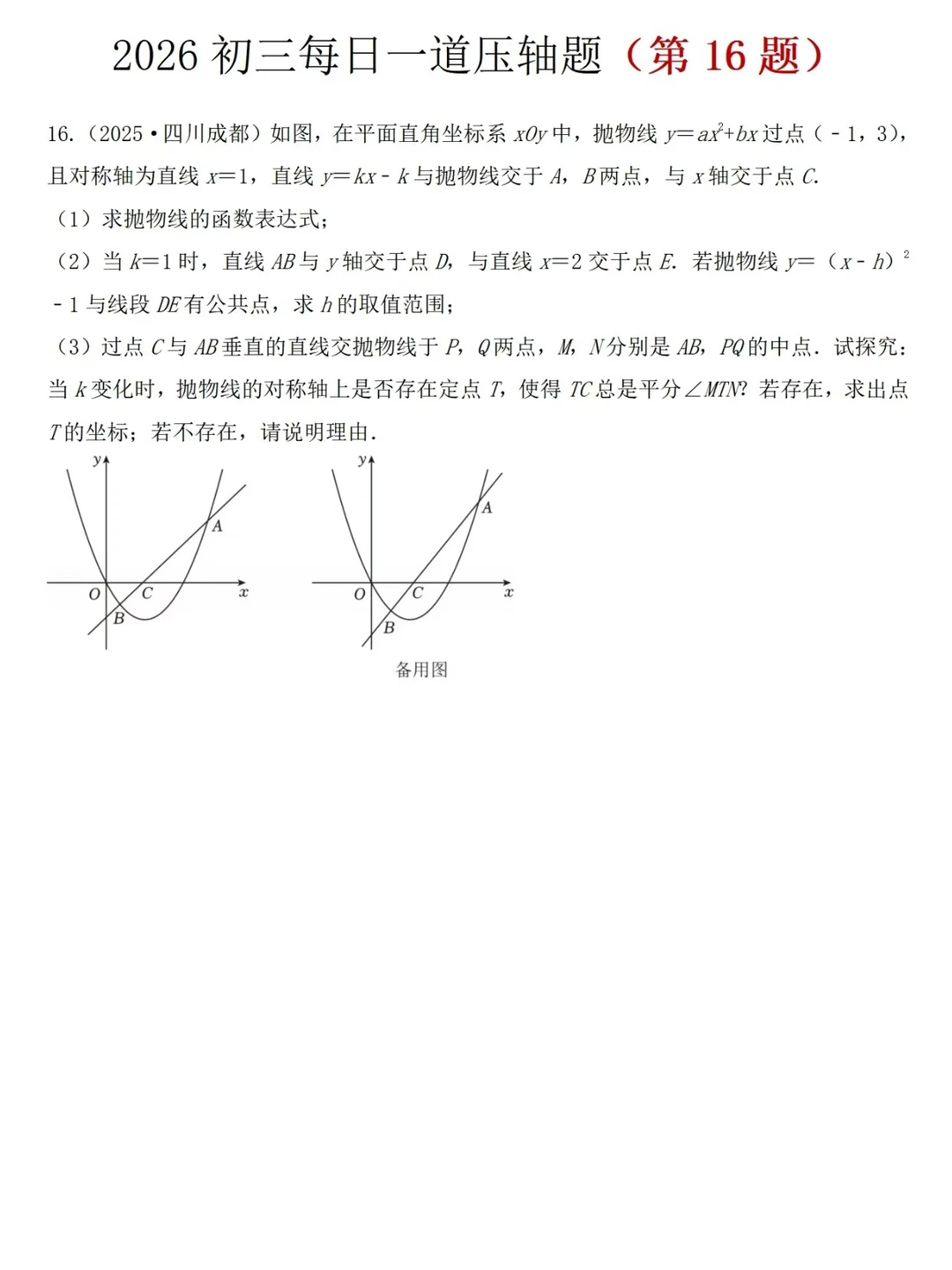 几位老师整理的中考数学压轴题每日一练🔥 第5张 几位老师整理的中考数学压轴题每日一练🔥 第5张