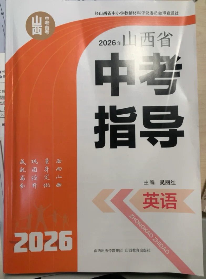 有人出山西中考指导2026英语吗 第2张