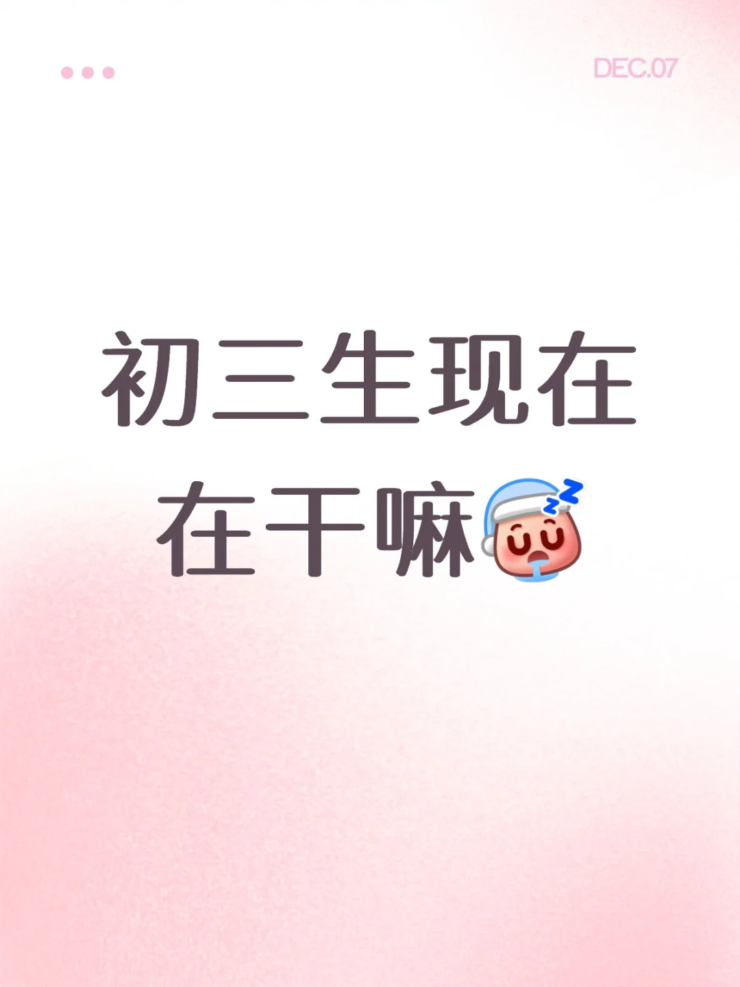 初三生现在在干嘛 第2张