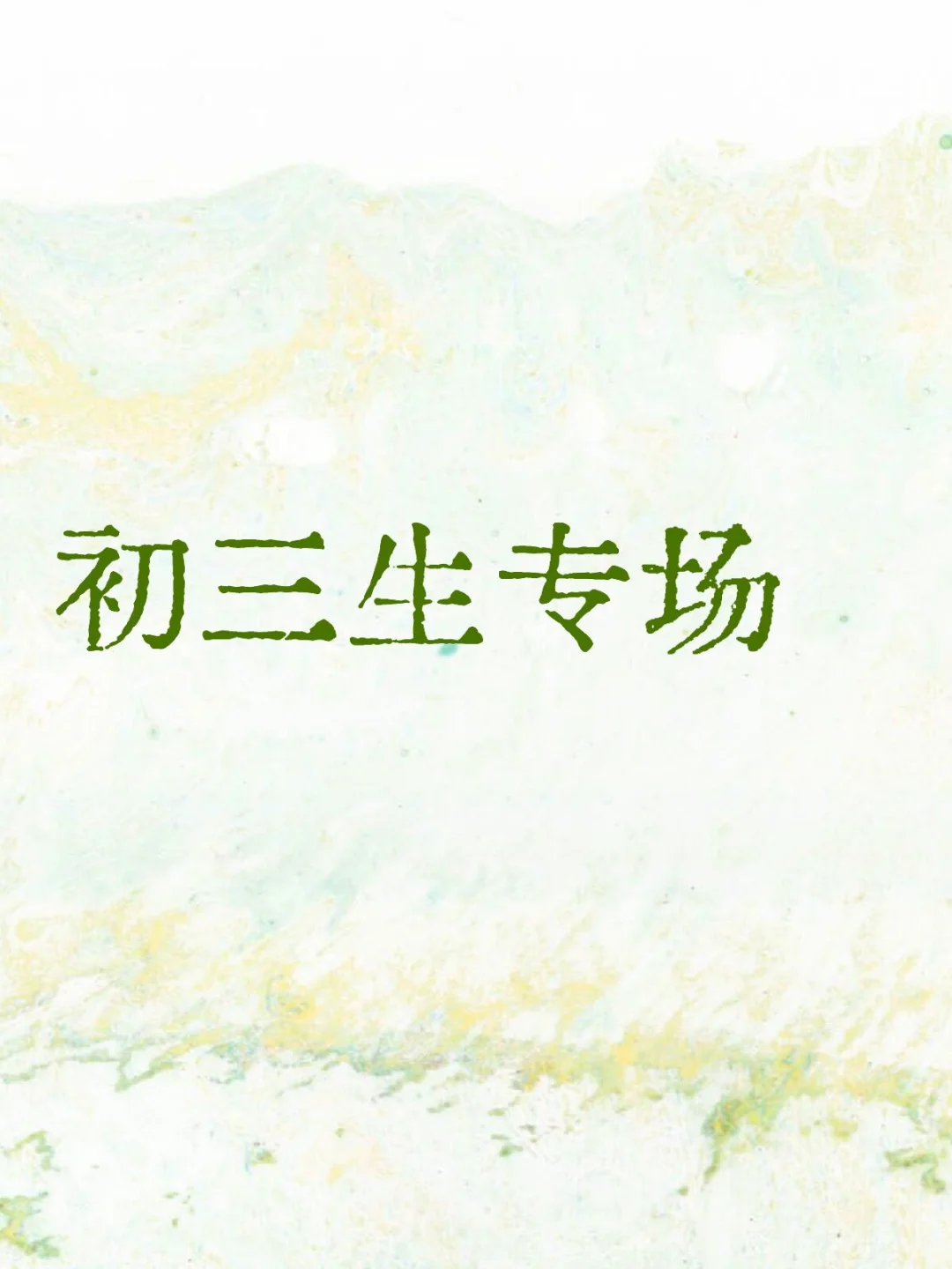 初三生进来聊聊。 第2张