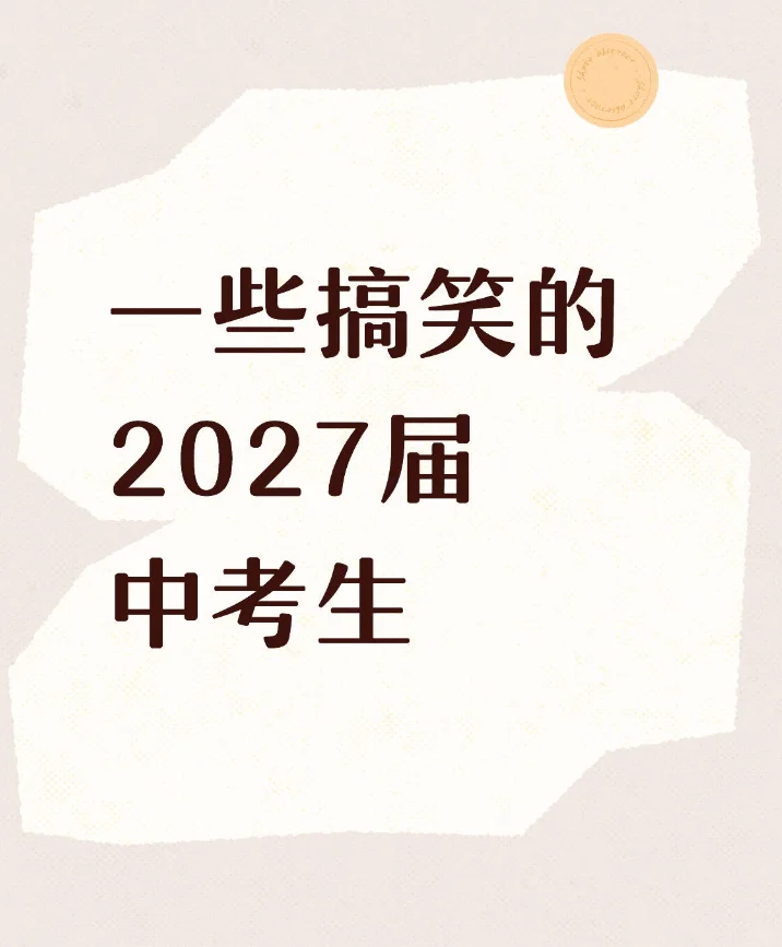 2027年的搞笑中考生 第3张 2027年的搞笑中考生 第3张