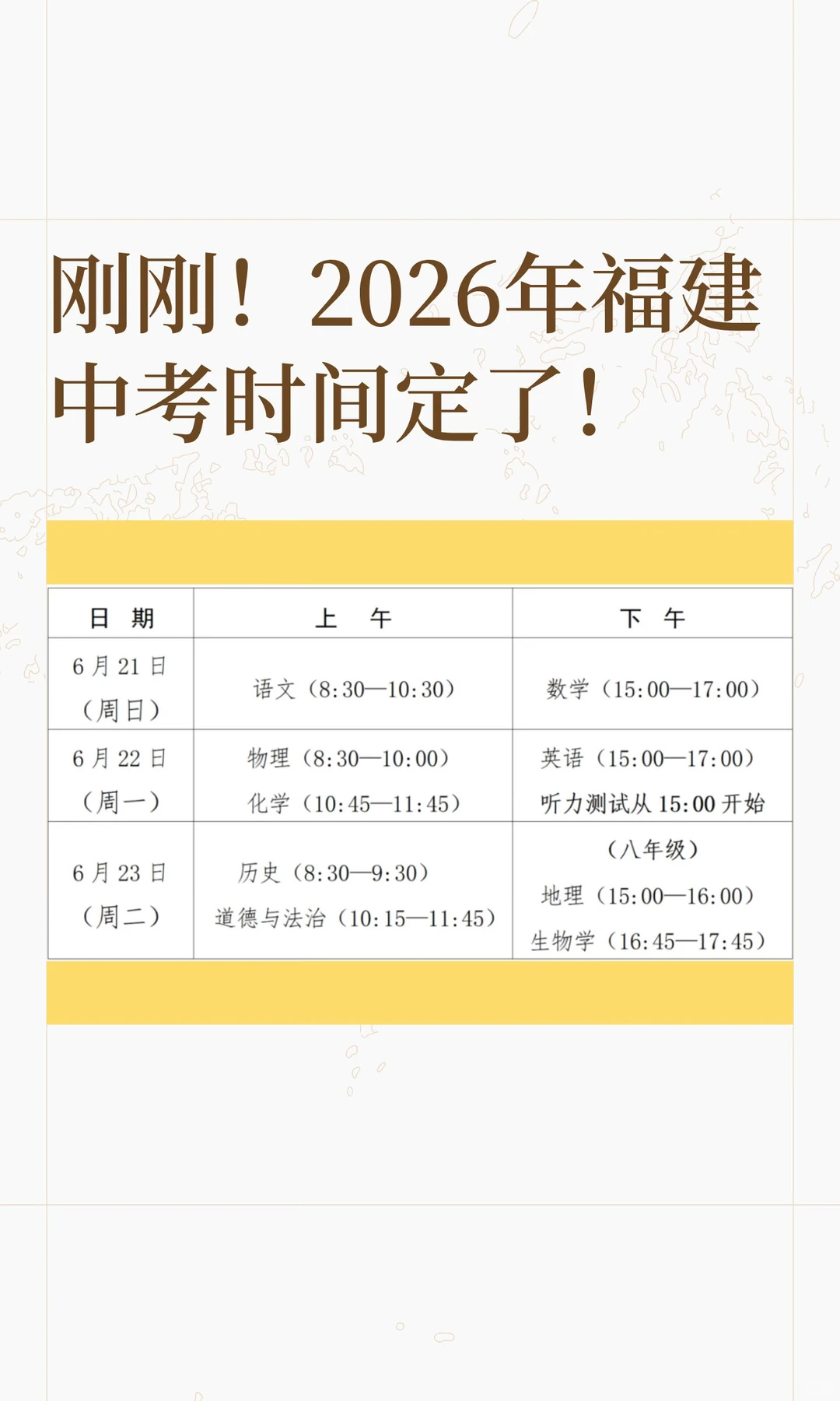 刚刚!2026年福建中考时间定了! 第3张 刚刚!2026年福建中考时间定了! 第3张