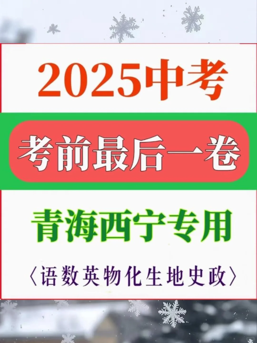 💫2025青海中考最后一卷，速速收藏！ 第2张