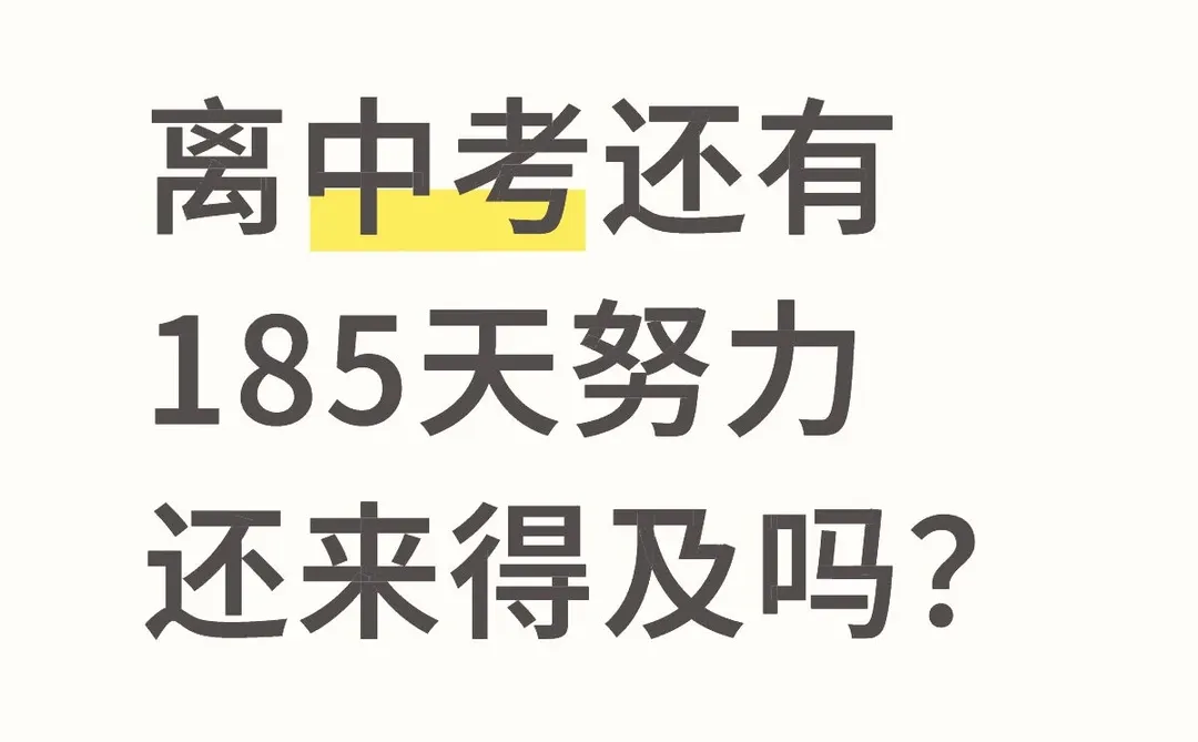 中考逆袭 第1张