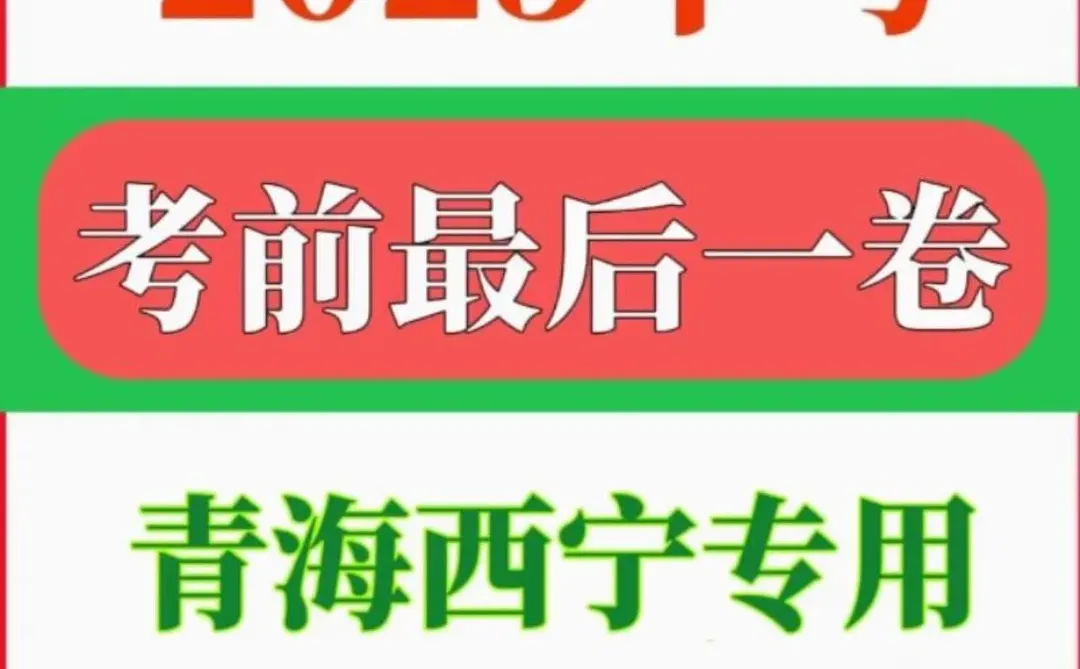 💫2025青海中考最后一卷，速速收藏！ 第1张