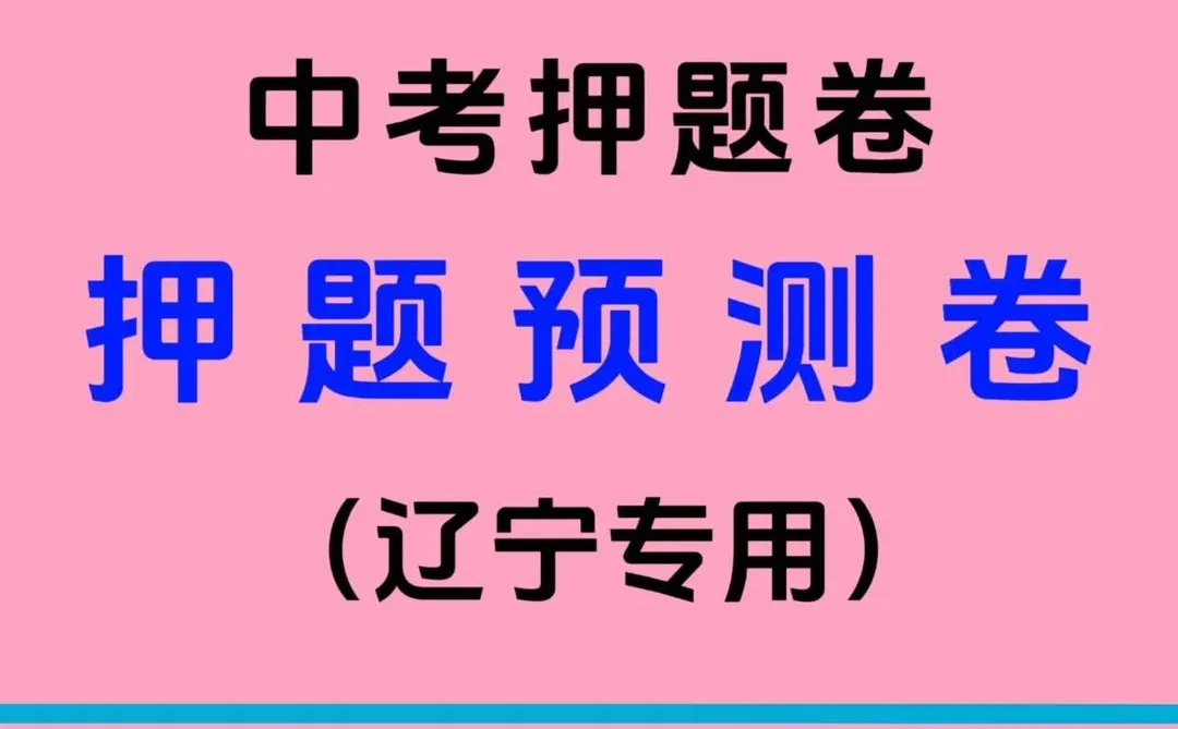 🌈中考冲刺必备!押题卷太香了 第1张 🌈中考冲刺必备!押题卷太香了 第1张