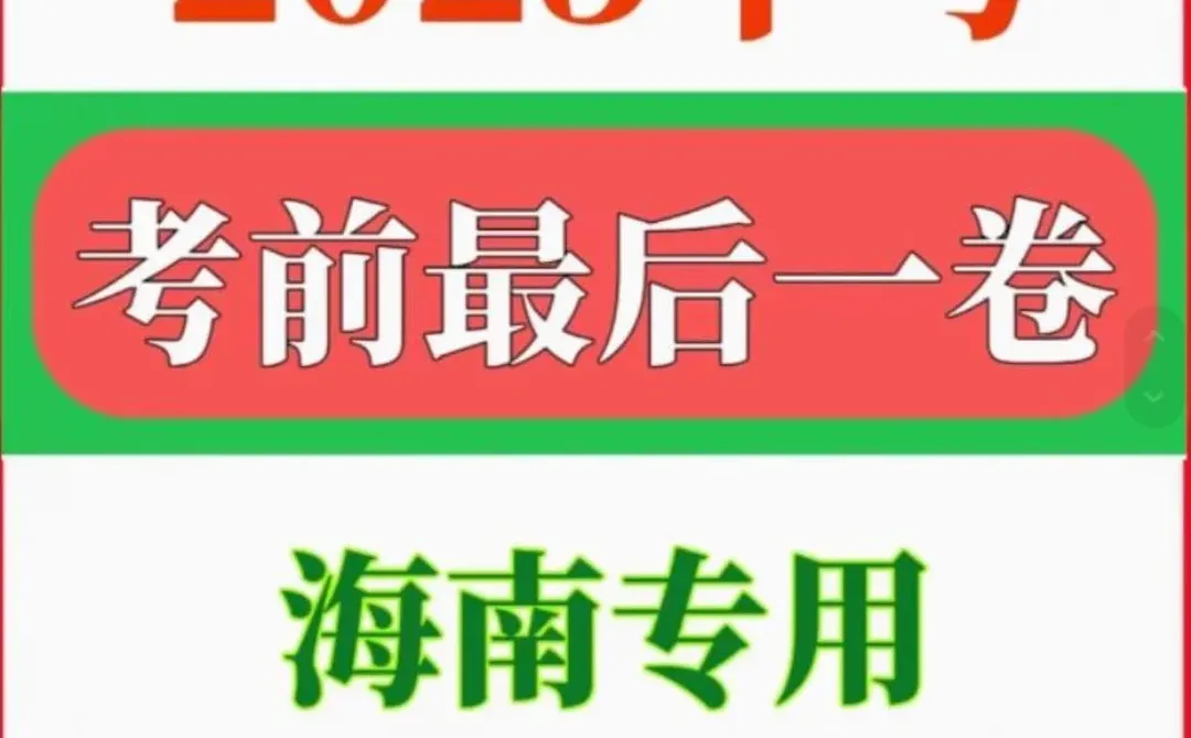 🌈海南中考冲刺必备！最后一卷来啦 第1张