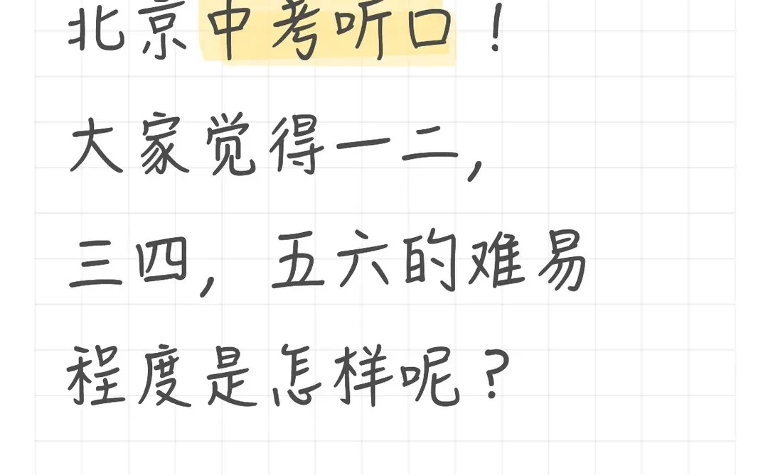 北京中考英语听口难度投票 第1张