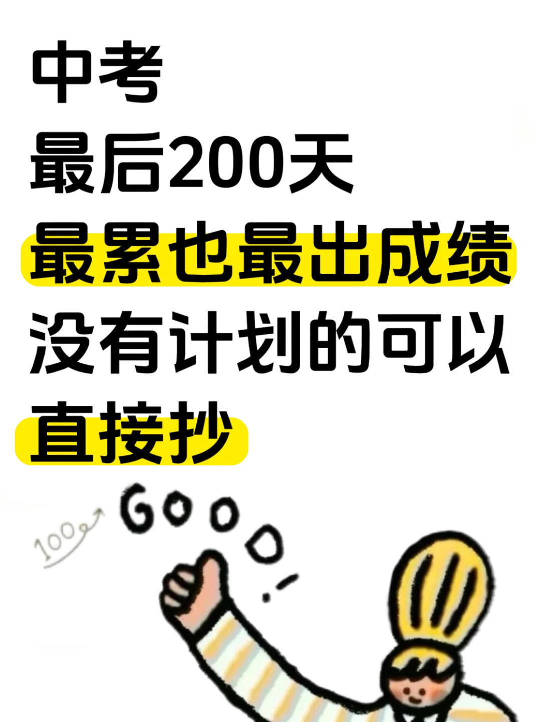 中考最后200天提分计划！ 第3张