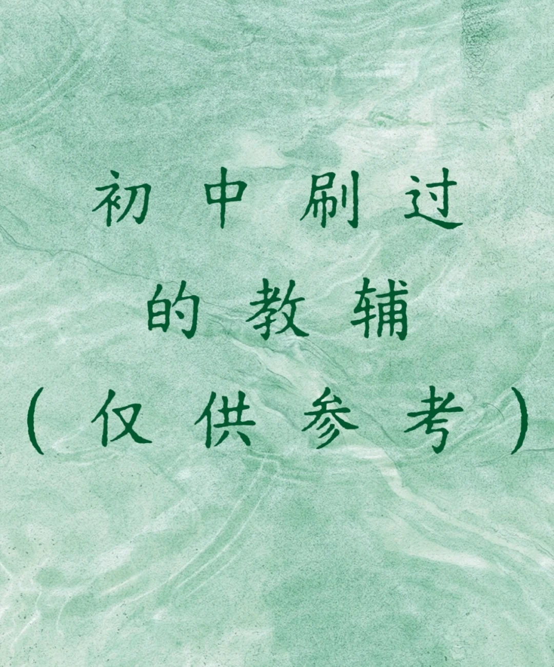 #中考生看过来#初中教辅分享 第3张