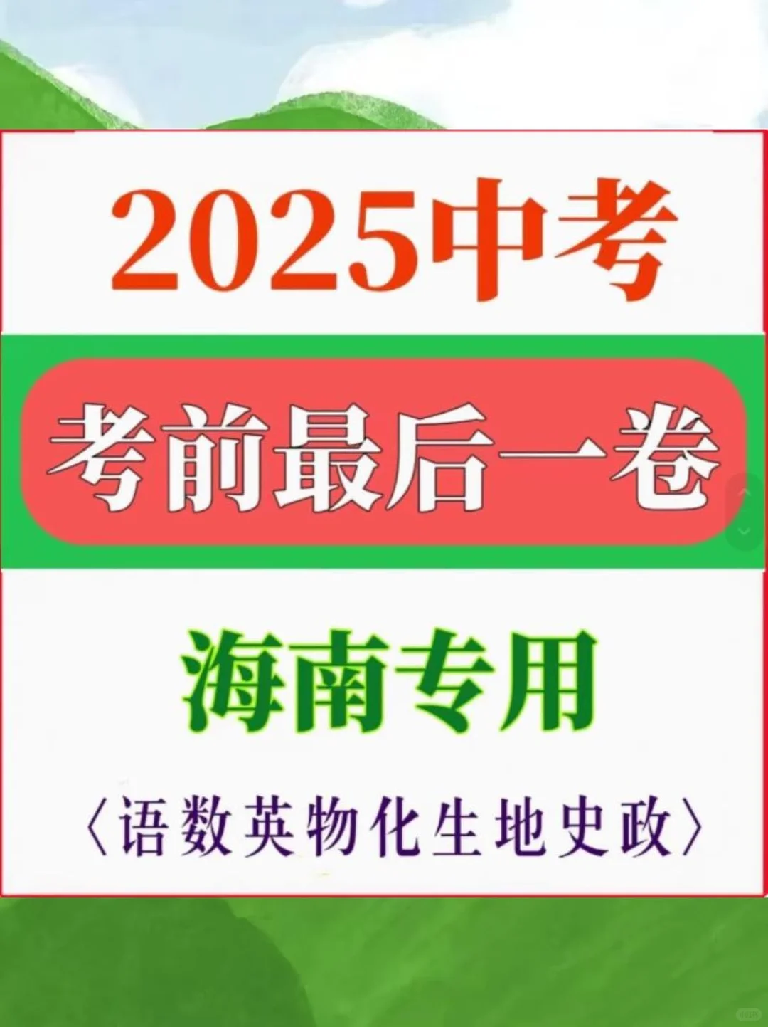 🌈海南中考冲刺必备！最后一卷来啦 第2张