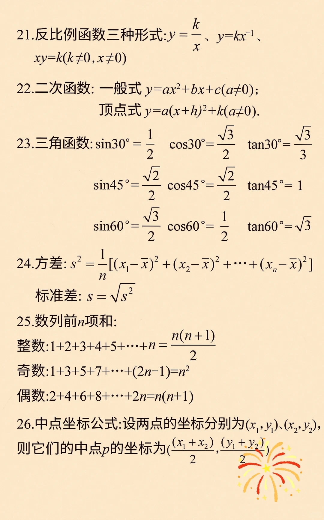 中考数学知识点就这20多个，半天搞定！ 第6张