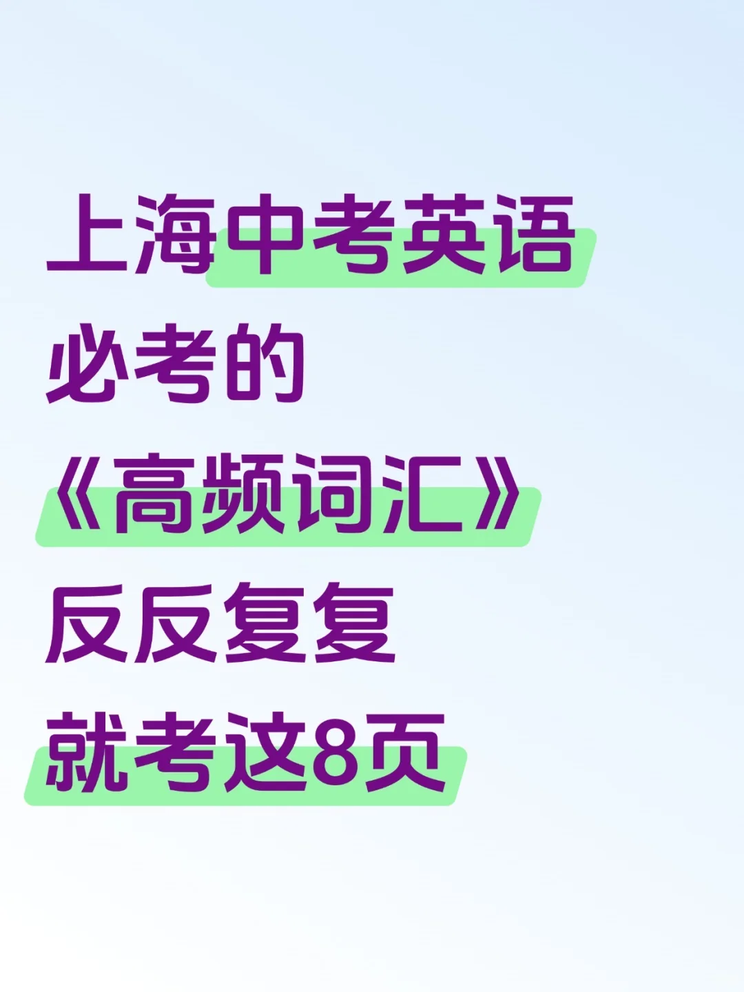 上海中考英语常考高频词，反反复复就这8页！ 第3张