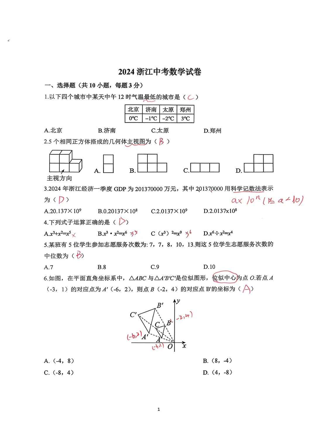2024年中考数学题手写答案 第2张