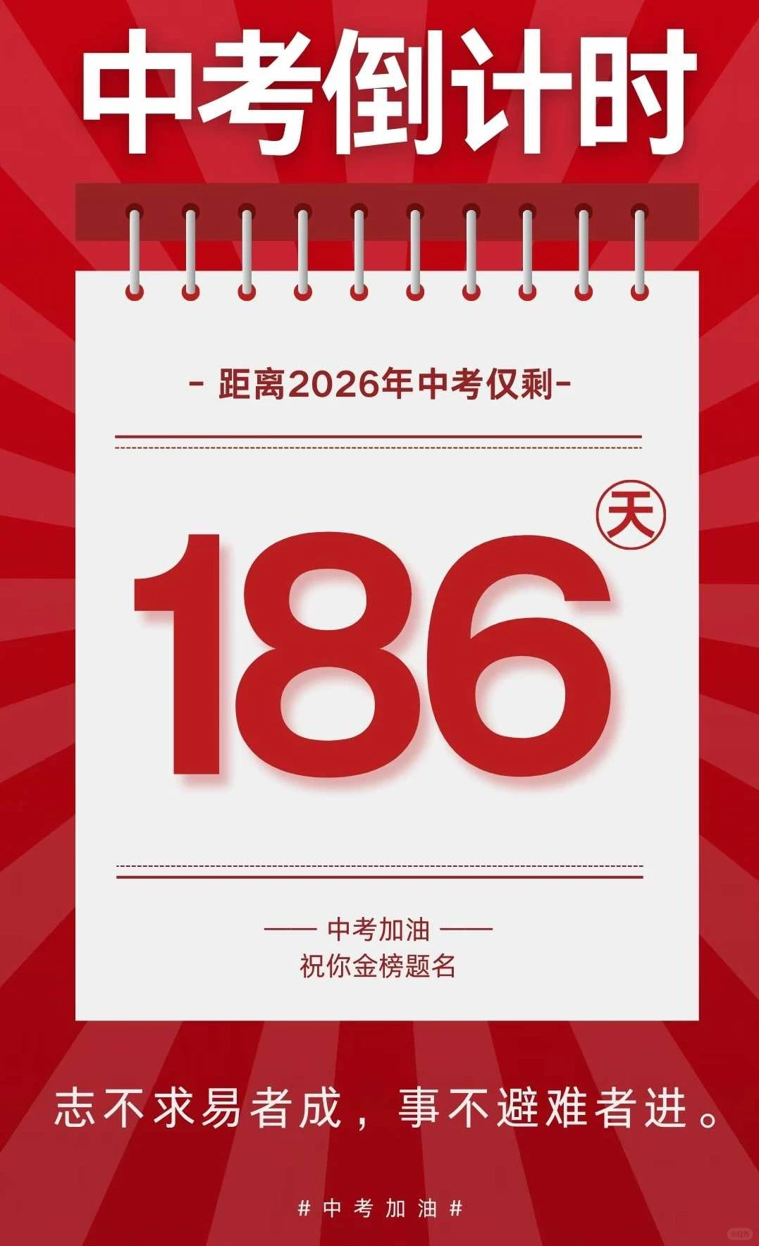 距离2026年中考倒计时186天 第2张