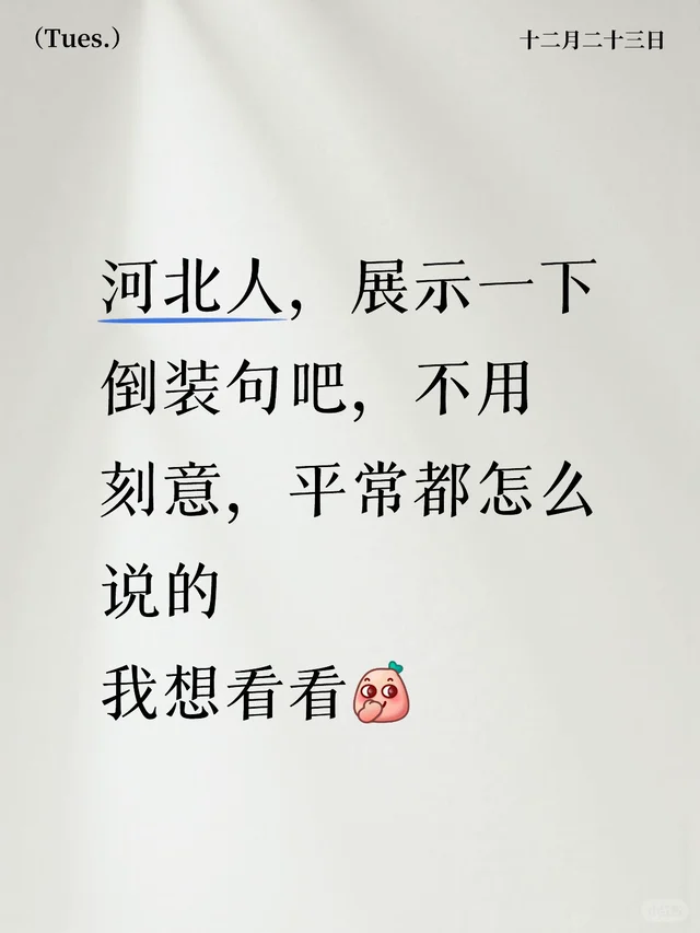 河北人，展示一下倒装句吧，不用刻意，平常都怎么说的 第2张