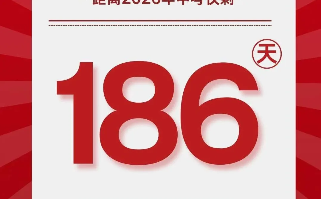 距离2026年中考倒计时186天 第1张