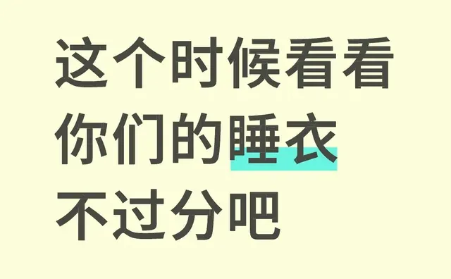 这个时候看看你们的睡衣不过分吧 第1张