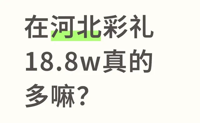 在河北彩礼18.8w真的多嘛？ 第1张