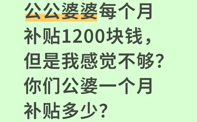 公公婆婆每个月补贴1200块钱，但是我感觉不够？你们公婆一个月补贴多少？婆婆和媳 第1张