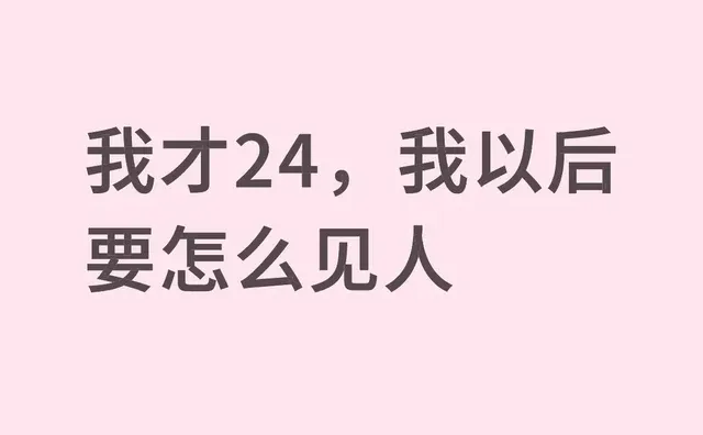 我才24，我以后要怎么见人 第1张