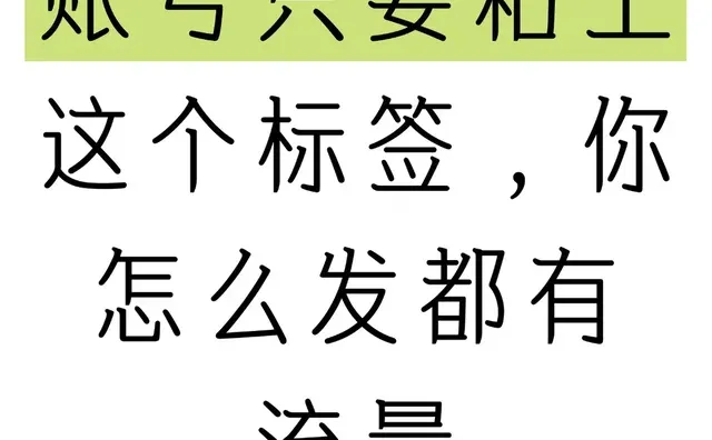账号只要沾上这个标签，你发笔记就有流量 第1张