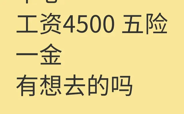 雄安资源管理中心 工资4500 五险一金 第1张