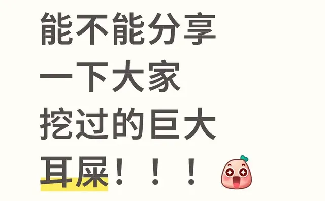 能不能分享一下大家挖过的巨大耳屎！！！耳屎 爽 该死的好奇心 那些奇奇怪 第1张