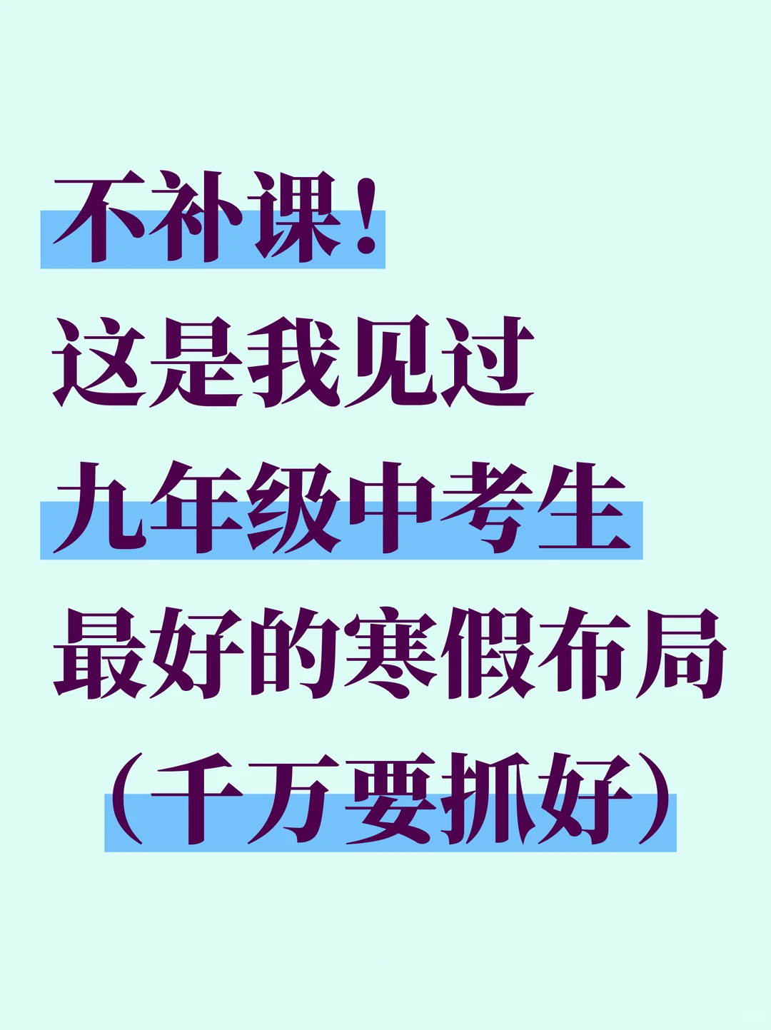 中考前最值得卷的就是寒假！初三家长听点劝 第3张