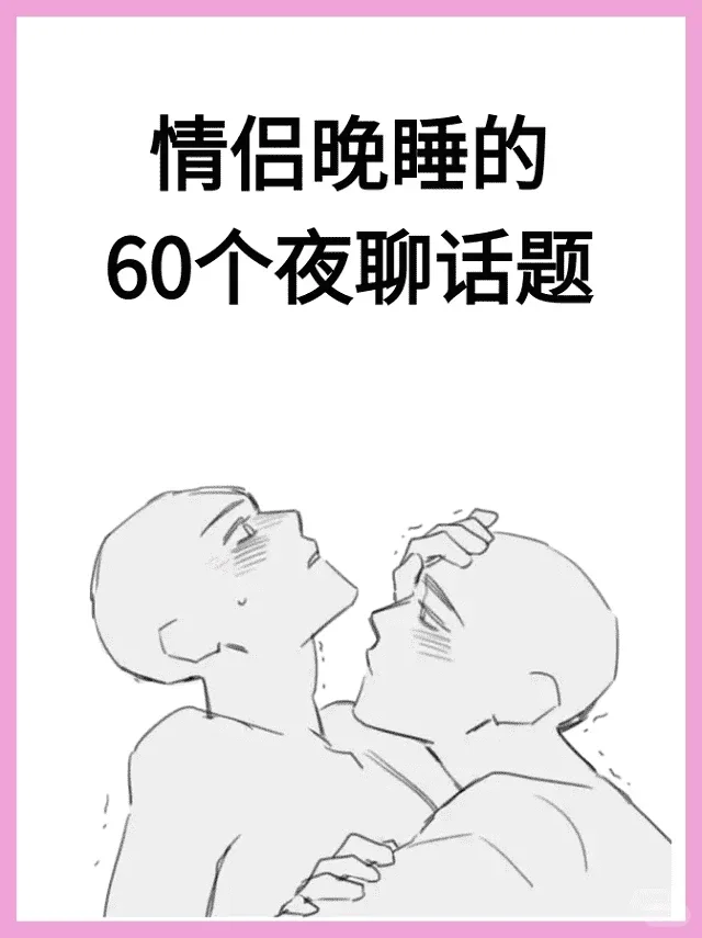 情侣晚睡的60个夜聊话题 第3张