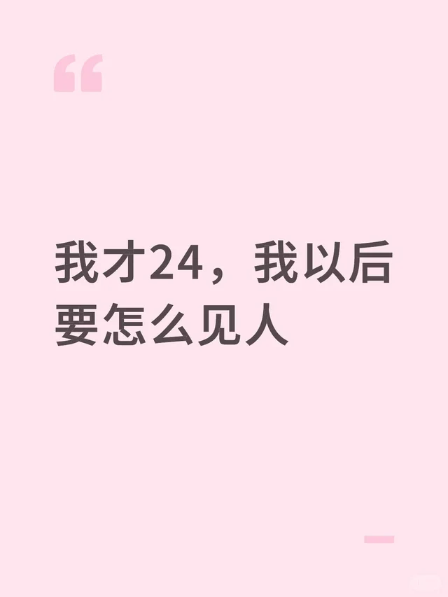 我才24，我以后要怎么见人 第2张