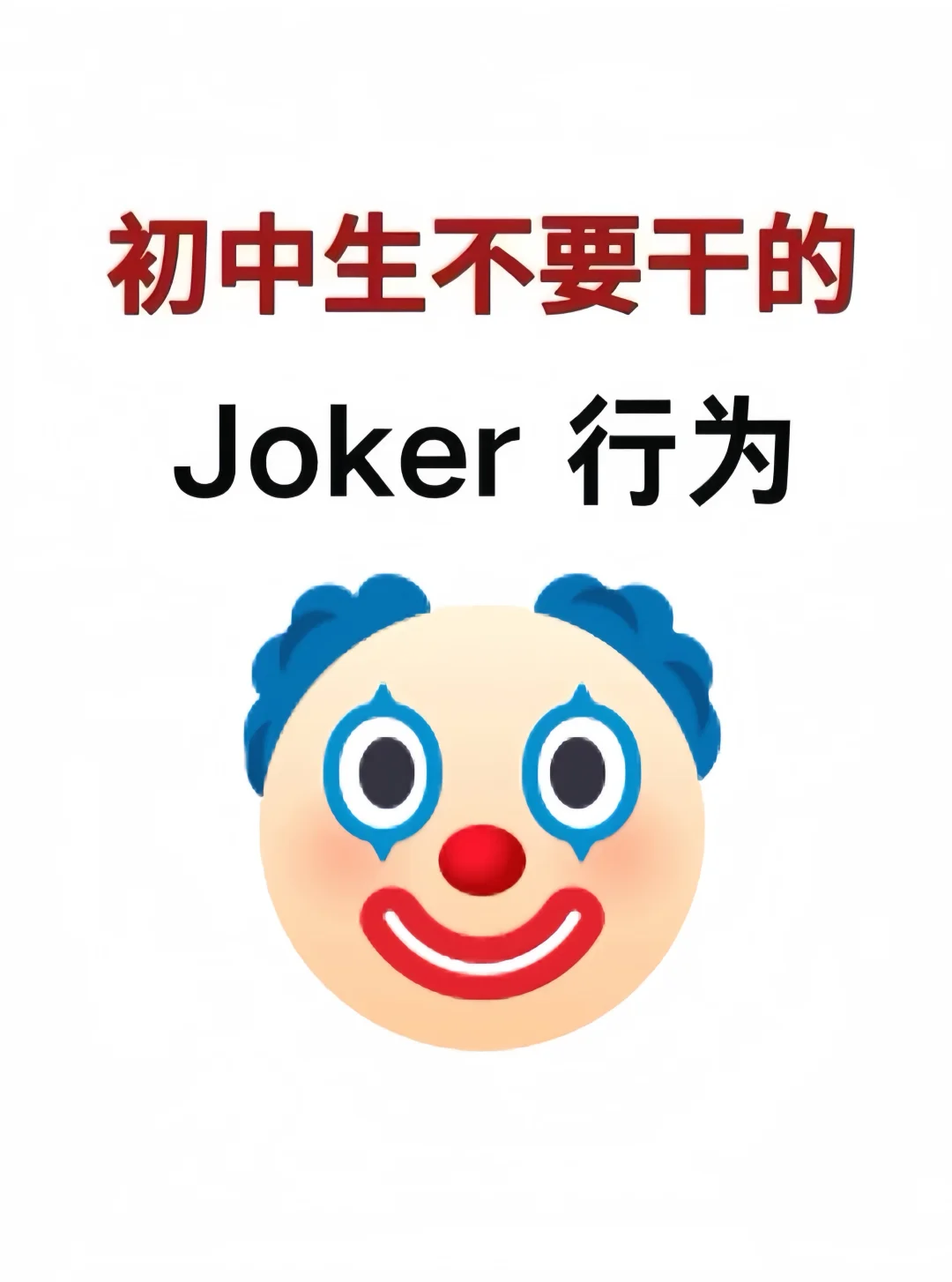 初中生不要干的joker（小丑）行为！ 第3张