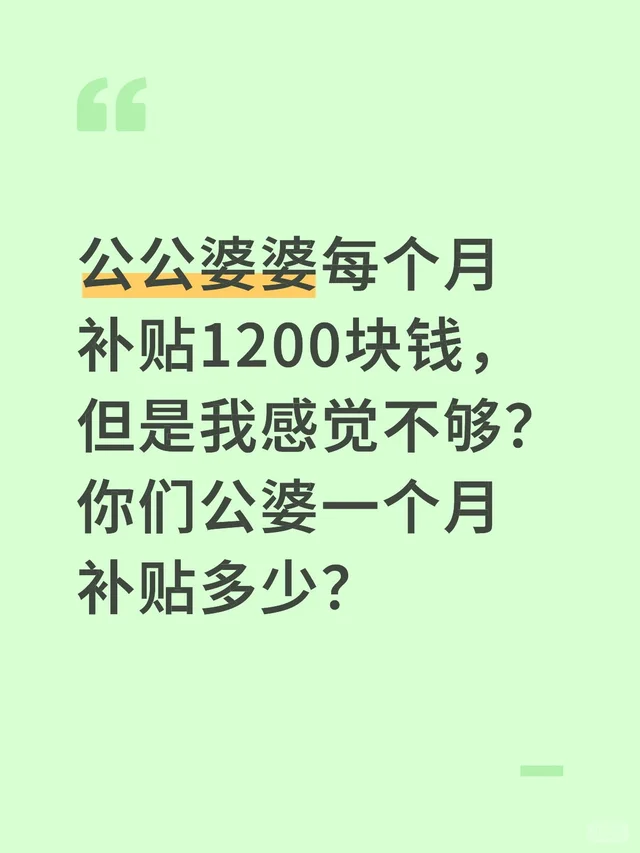 公公婆婆每个月补贴1200块钱，但是我感觉不够？你们公婆一个月补贴多少？婆婆和媳 第2张
