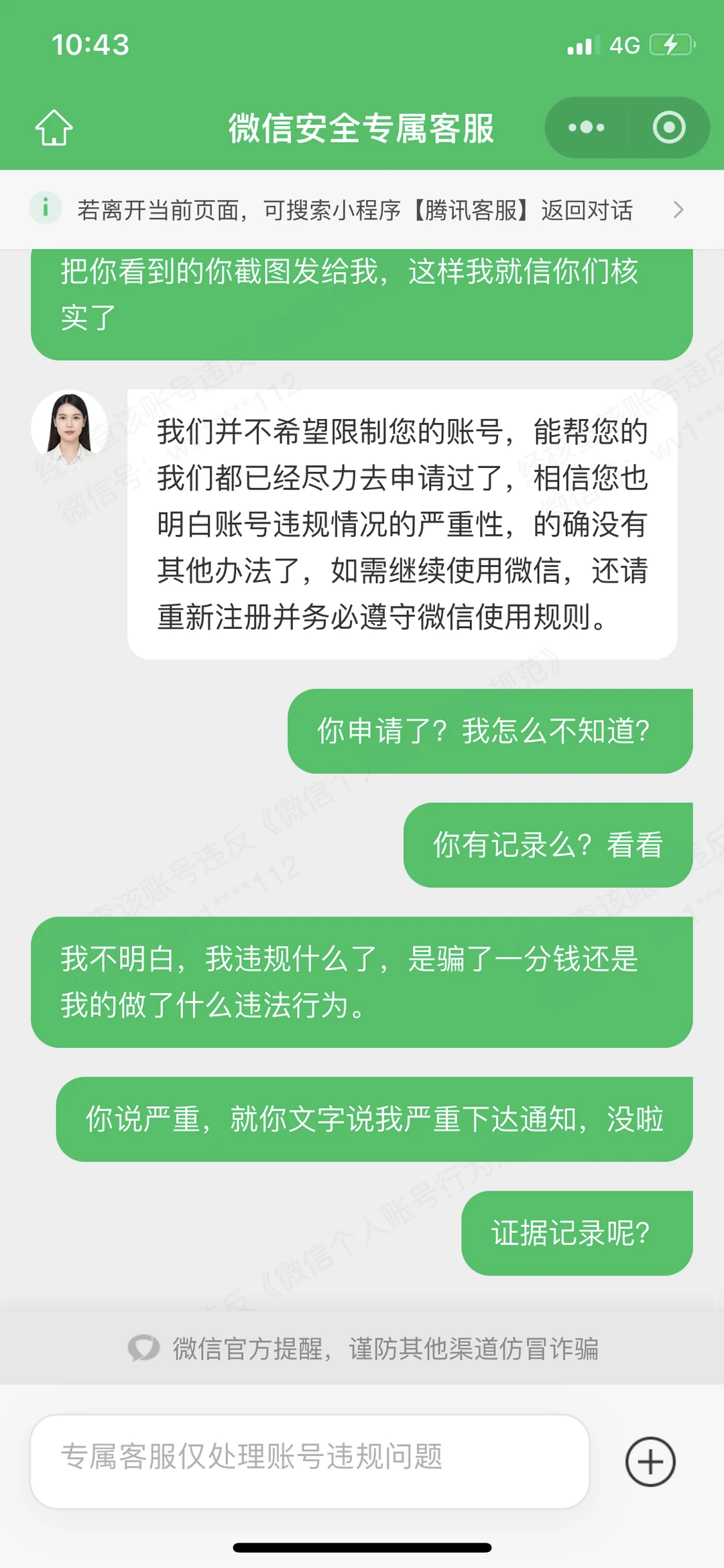 我的微信号于12月4日下午被永久限制社交场景功能，微信团队提示我是因为骚扰/虚假 第5张