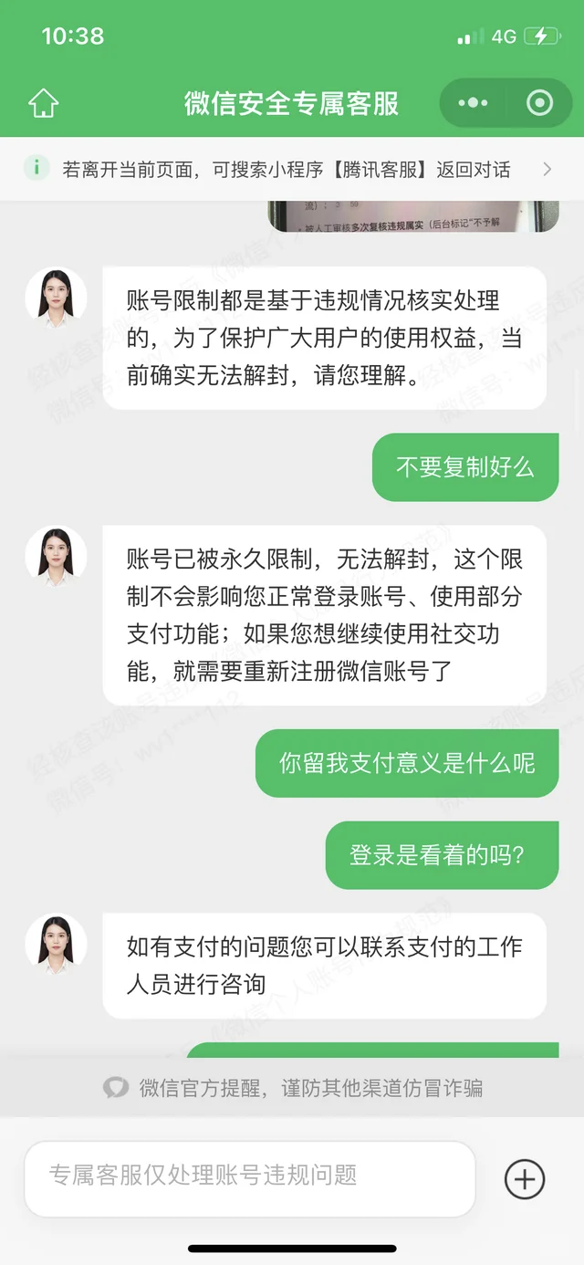 我的微信号于12月4日下午被永久限制社交场景功能，微信团队提示我是因为骚扰/虚假 第3张